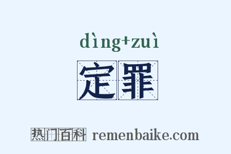 定罪是什么意思的图片